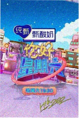 山海慢游记 2025最新旅行综艺节目海报